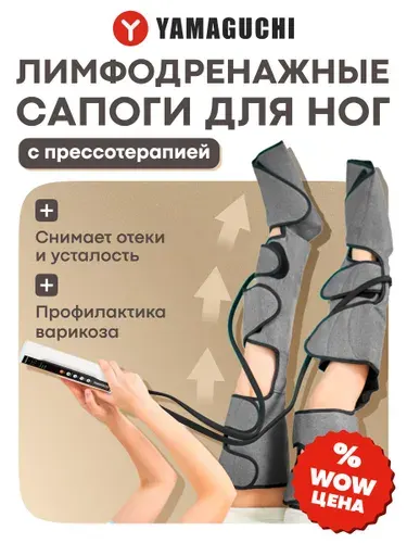 Лимфодренажный аппарат для прессотерапии Yamaguchi Air Boots Max / Лимфодренажный массажер для ног