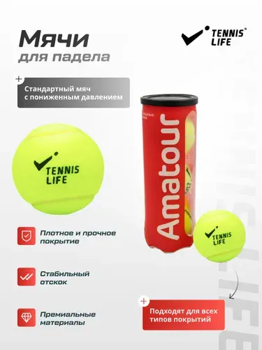 Мячи для падела Amatour Tennis Life, 3 штуки в банке