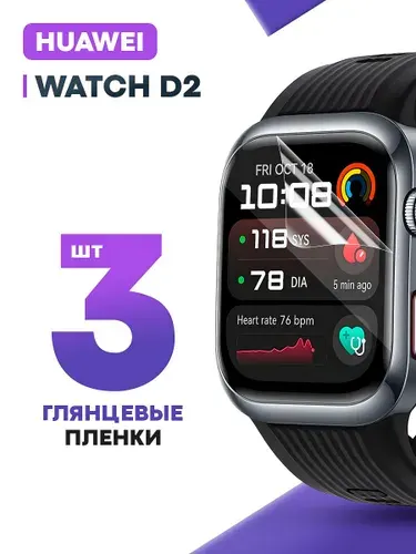 Гидрогелевая защитная пленка для смарт-часов HUAWEI Watch D2 (3 шт) / Глянцевая противоударная плёнка на Хуавей Вотч Д2