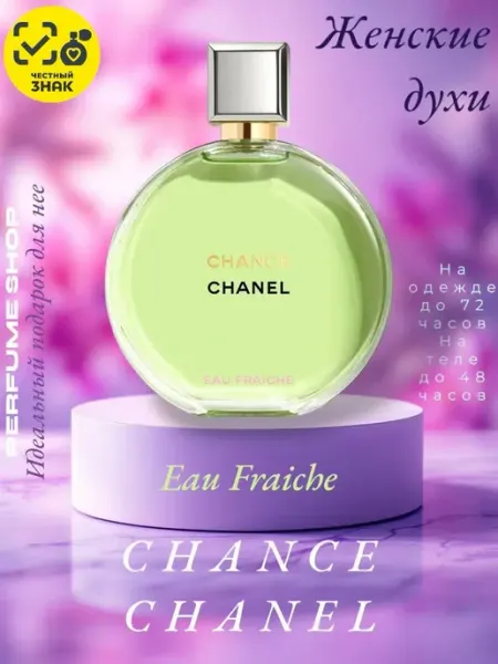 Духи Chanel Chance Eau Fraiche 100мл женские