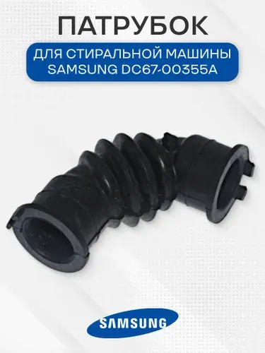 Патрубок стиральной машины для Samsung, пароотводный, DC67-00355A
