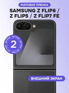 Гидрогелевая пленка для Samsung Z Flip6, Z Flip5, Z Flip7 FE (внешний экран) / Глянцевая защитная пленка на Самсунг З Флип6, Флип5, Флип7 ФЕ / Комплект 2 шт.
