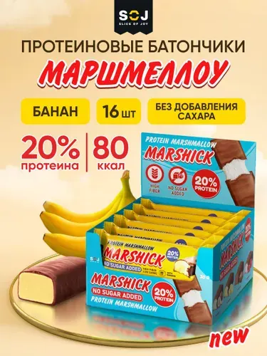 Marshick Протеиновые батончики без сахара, Маршмеллоу низкокалорийный "Банан", 16шт
