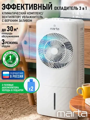 MARTA Кондиционер напольный охладитель воздуха, вентилятор, увлажнитель воздуха, белый