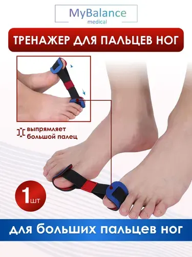 Тренажер-выпрямитель MyBalance для больших пальцев при косточках на ногах, вальгусный корректор