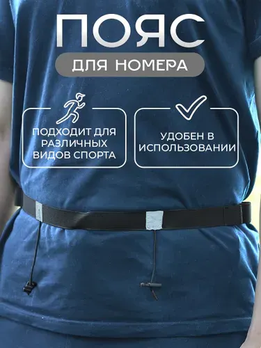 Пояс для номера, Для спортивных мероприятий, Черный, NIKMAR TESANT
