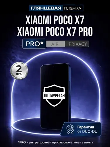 Полиуретановая защитная пленка на Xiaomi Poco X7 Pro (Сяоми Поко Х7 Про), Xiaomi Poco X7 (Сяоми Поко Х7), 2шт Глянцевая