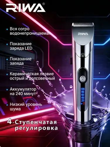 RIWA Машинка для стрижки RE-6305, серебристый