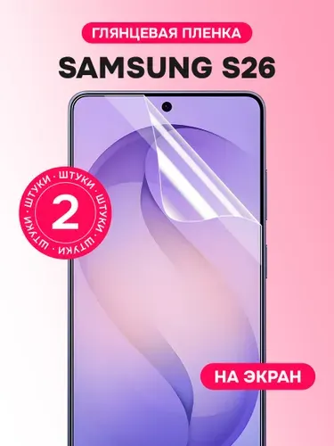 Гидрогелевая пленка для Samsung S26 / Глянцевая защитная пленка на Самсунг С26 / Комплект 2 шт.