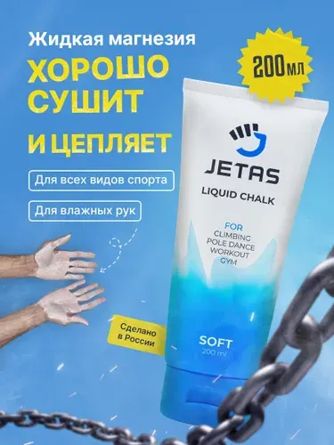 Магнезия жидкая спортивная Soft 200 мл
