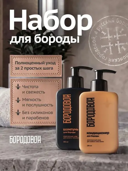 Набор для ухода за бородой мужской Бородовой, шампунь + бальзам-кондиционер