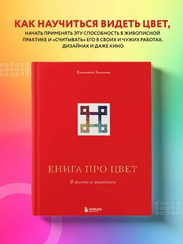 Книга про цвет. В жизни и живописи | Залегина Елизавета Владимировна