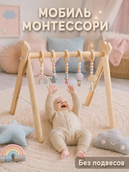 Деревянная стойка Монтессори для мобилей и подвесов