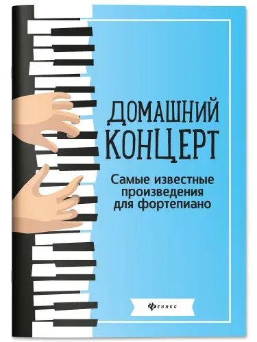 Ноты. Домашний концерт. Самые известные произведения для фортепиано. Сборник нот. | Сазонова Наталья Вячеславовна