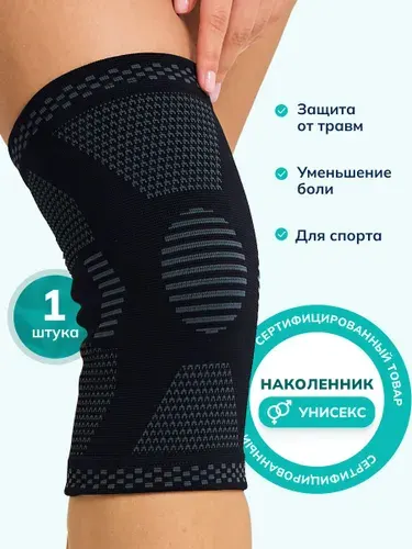 Наколенники, наколенник ортопедический для коленного сустава