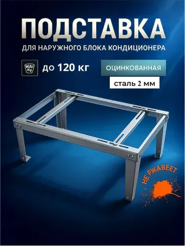 Подставка для кондиционера оцинкованная, стойка для кондиционера до 80 кг