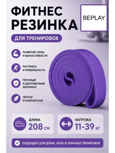 Резинка для фитнеса фиолетовая 11-39 кг