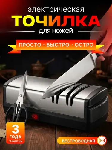Точилка для ножей электрическая, электрическая точилка для ножей