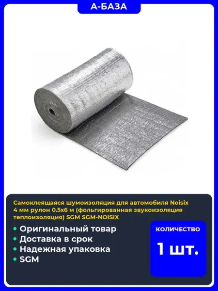 Самоклеящаяся шумоизоляция для автомобиля Noisix мм рулон 0 SGM