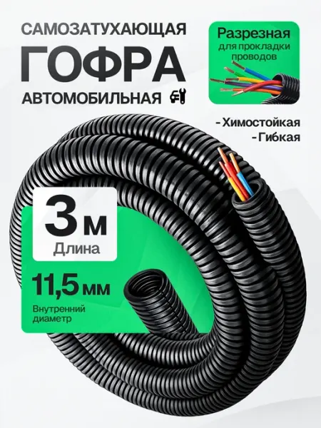 Гофра автомобильная для проводки 11,5мм 3 метра DKC