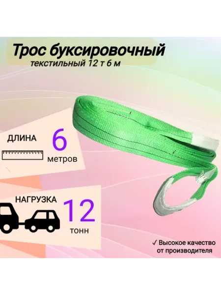 Трос буксировочный автомобильный 12 т 6 м КанТраст