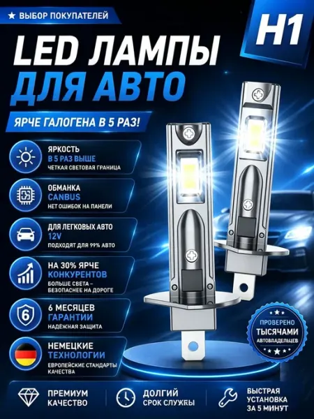 Лампы H1 LED 6000K 12V светодиодные автомобильные XYRICH