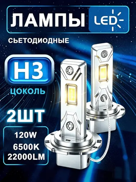 Лампы H3 LED 6000K 12V светодиодные автомобильные XYRICH