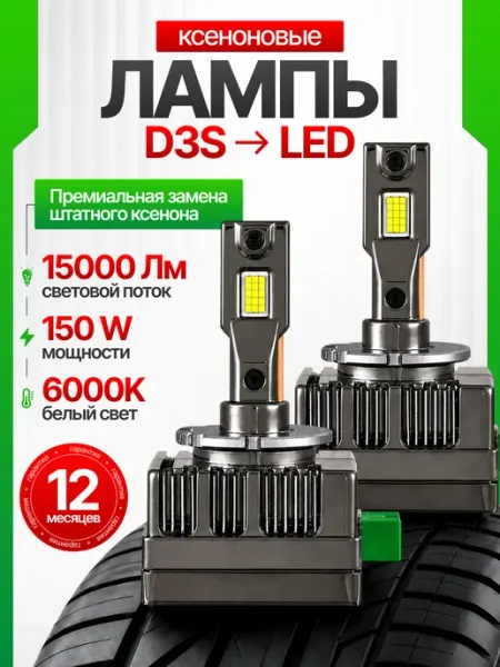 D3S LED 150W Автомобильные светодиодные ксеноновые лампы
