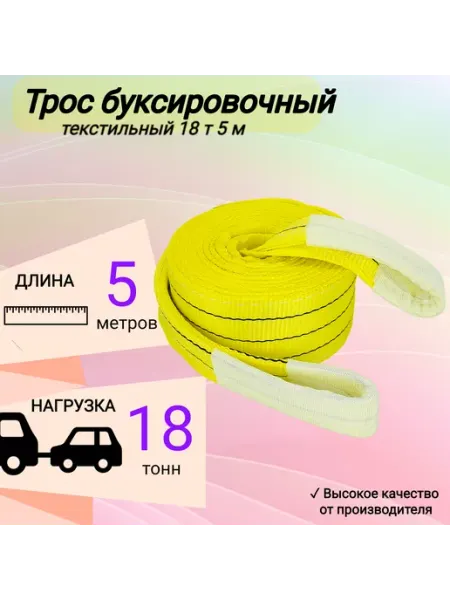 Трос буксировочный автомобильный 18 т 5 м КанТраст