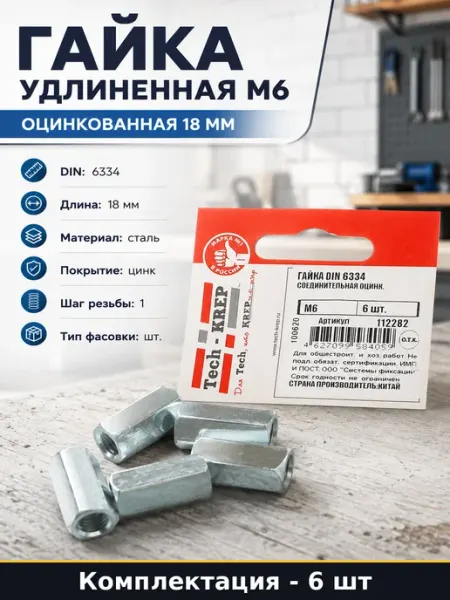 Гайка удлиненная М6 оцинкованная 18 мм комплект 6 штук