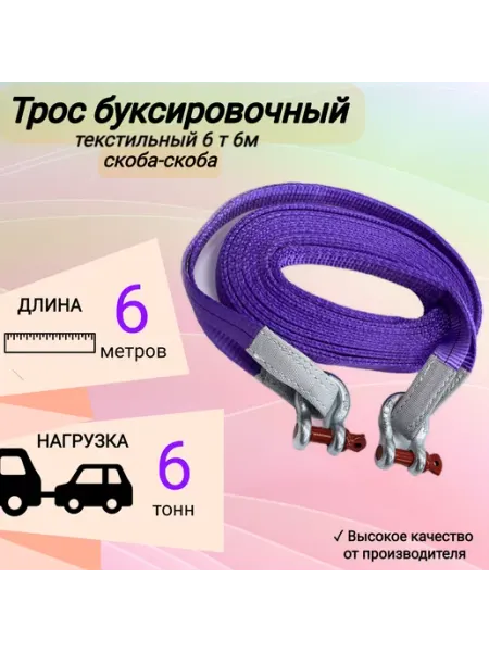 Трос буксировочный автомобильный 6 т 6 м, 2 скобы КанТраст