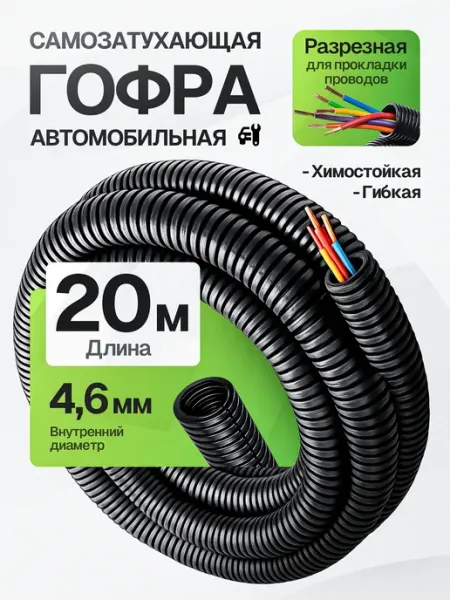 Гофра автомобильная для проводки 4,6мм 20 метров DKC