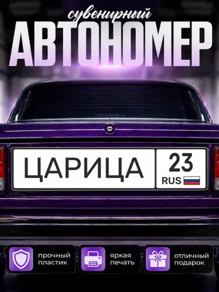 Сувенирный номер на авто царица 23 регион Краснодар Наклейки за Копейки