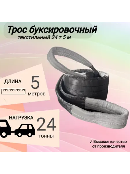 Трос буксировочный автомобильный 24 т 5 м КанТраст