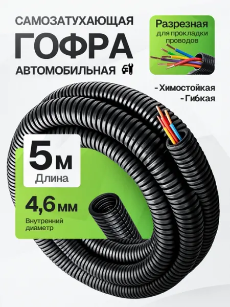 Гофра для проводов автомобильная 4,6мм 5 метров DKC