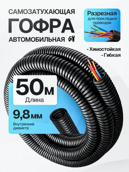 Гофра негорючая автомобильная 9,8мм 50 метров DKC