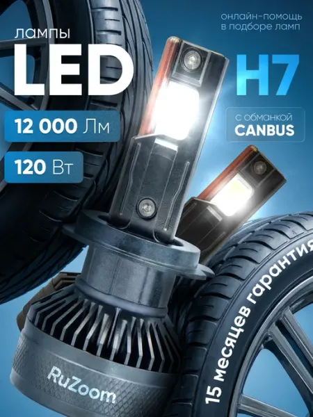 Лампы h7 60 Вт светодиодные для авто Ruzoom