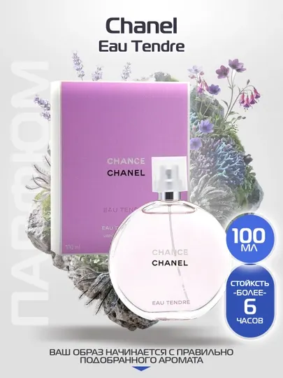 Духи для женщин Chanel Chance Eau Tendre 100мл