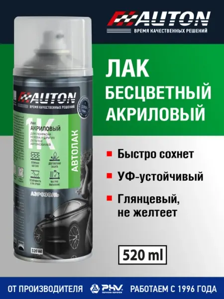 Лак акриловый автомобильный, глянцевый, баллон 520 мл AUTON
