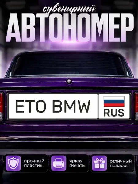 Сувенирный номер на авто eto bmw Наклейки за Копейки