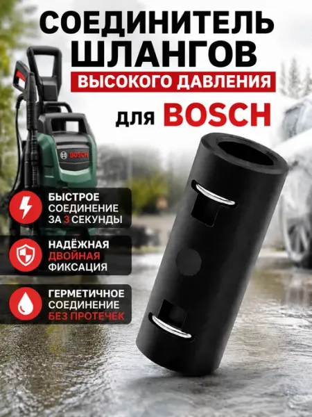 Соединитель шланга мойки Bosch минимойки высокого давления Нет бренда