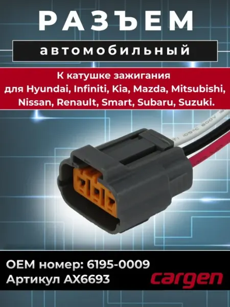 Разъем автомобильный к катушке зажигания для Nissan Kia CARGEN