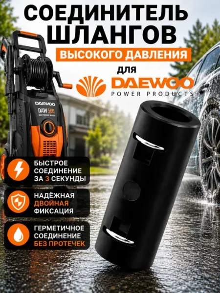 Соединитель шланга мойки DAEWOO минимойки Дэу давления Нет бренда