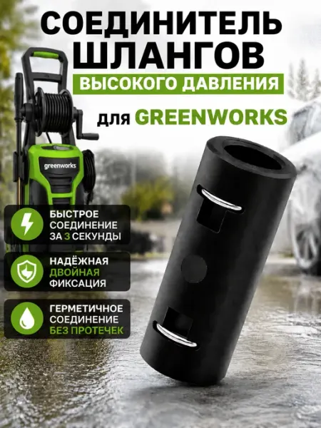 Соединитель шланга мойки Greenworks минимойки давления Нет бренда