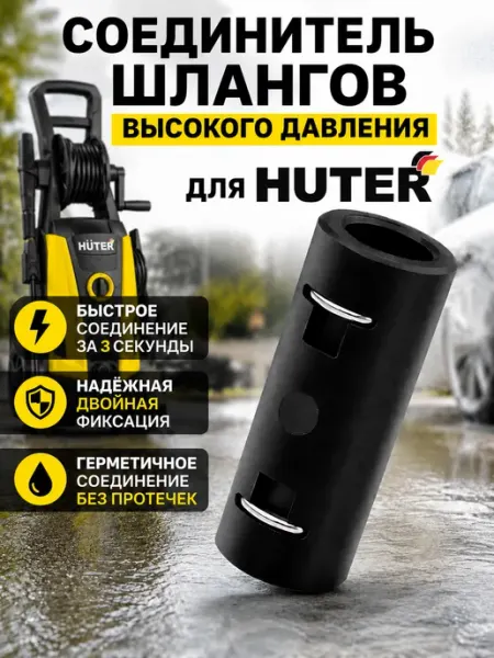 Соединитель шланга мойки Huter минимойки Хутер давления Нет бренда