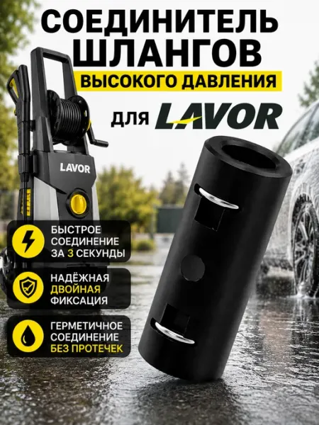 Соединитель шланга мойки Lavor минимойки высокого давления Нет бренда