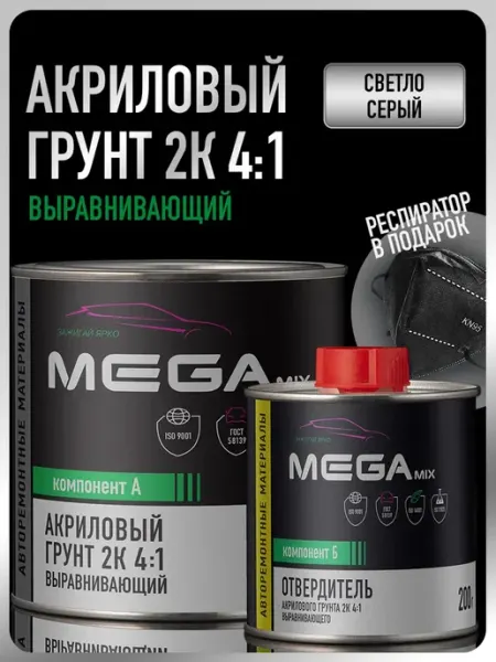 Грунт для авто, Светло-серый, Респиратор+Грунт+Отвердитель MEGAMIXnano