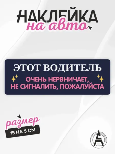 Наклейки на авто водитель сигнал на машину Stitch Up