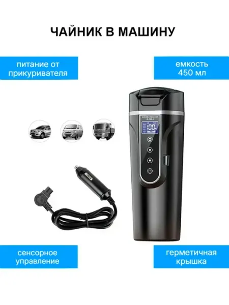 Автомобильный электрический чайник термокружка TondaShop