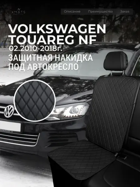 Накидка под автокресло Volkswagen Touareg NF FL Xmats